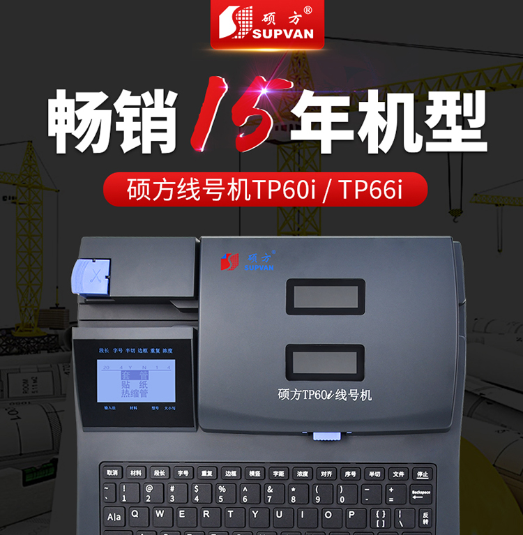 TP60i腾博会中文电子线号机